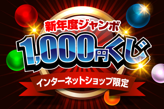 あの興奮が再び！大人気1,000円くじがインターネットショップで登場！ 「新年度ジャンボ1,000円くじ」開催のお知らせ